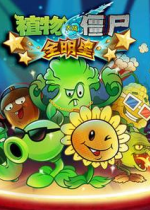 ֲ���ս��ʬȫ���ǵ��԰� 