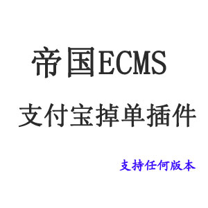 �޸�ecms�۹�֧�������������첽֪ͨ���