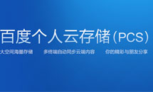 �ٶ��ƴ洢��PCS���ϴ����ٶ����̲��֧�ֵ۹�edown/ecms