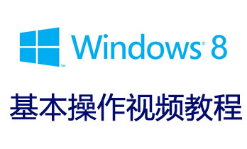 windows 8����������Ƶ�̳�