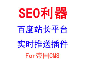 �ٶ�վ��ƽ̨��ʵʱ���Ͳ��for ecms/edown