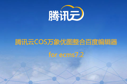 ��Ѷ��COS������ͼ���ϰٶȱ༭����� for ecms7.2/edown
