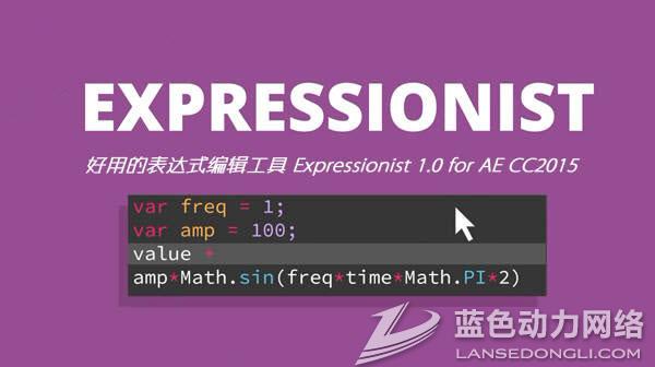 ���õ�AE����ʽ�༭�ű�(Expressionist) v1.0 �ٷ����°�